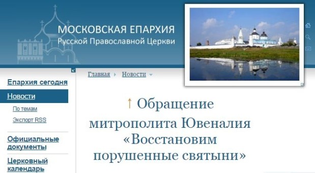 Обращение митрополита Ювеналия «Восстановим порушенные святыни»
