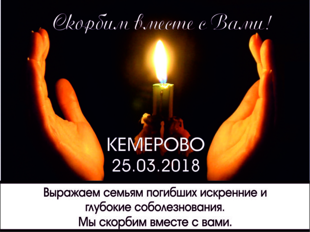 Панихида по погибшим в результате пожара в торговом центре в Кемерово